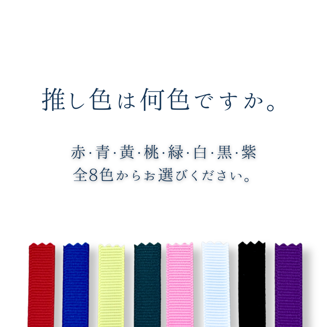【選べる推し色】「推し」のしおり