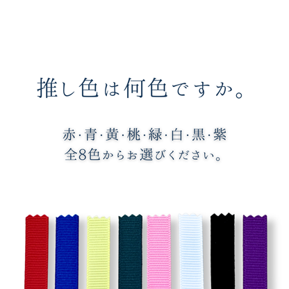 【選べる推し色】「推し」のしおり