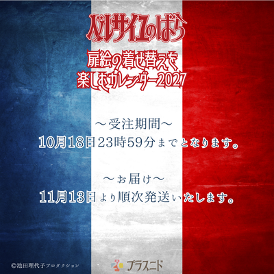 《ベルサイユのばら》着せ替えを楽しむカレンダー2027