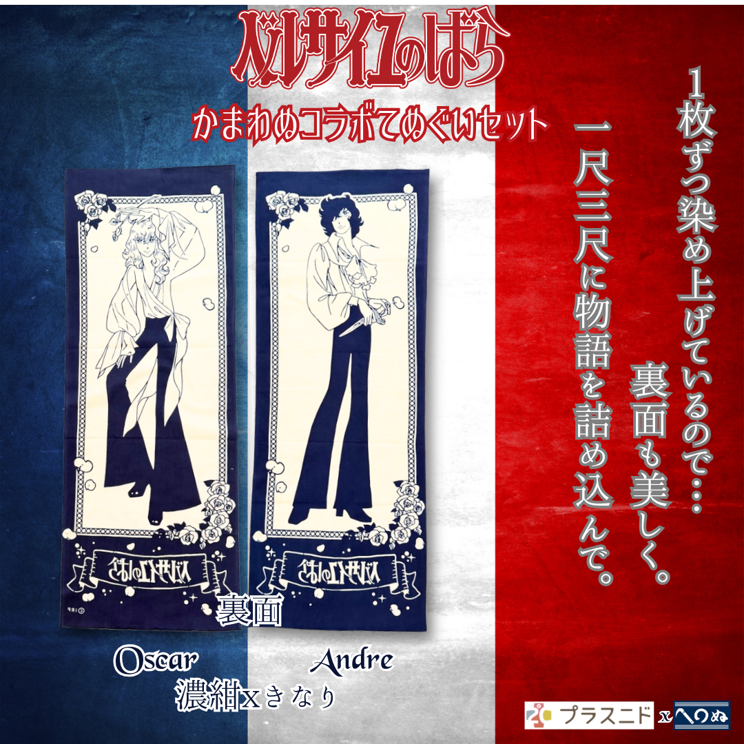 《ベルサイユのばら》かまわぬコラボ てぬぐいセット