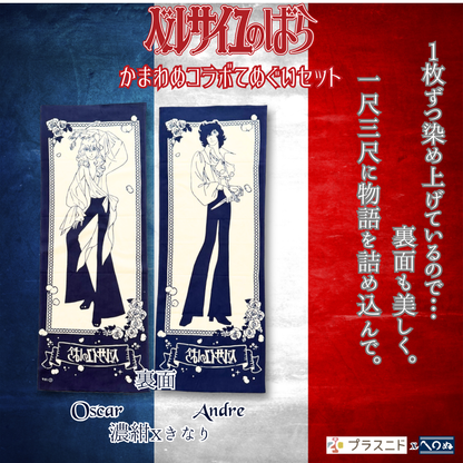 《ベルサイユのばら》かまわぬコラボ てぬぐいセット
