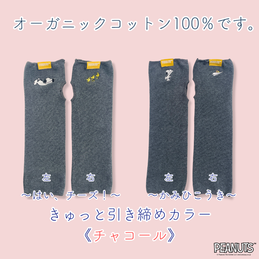 《秋冬》じんわりアームウォーマー PEANUTS