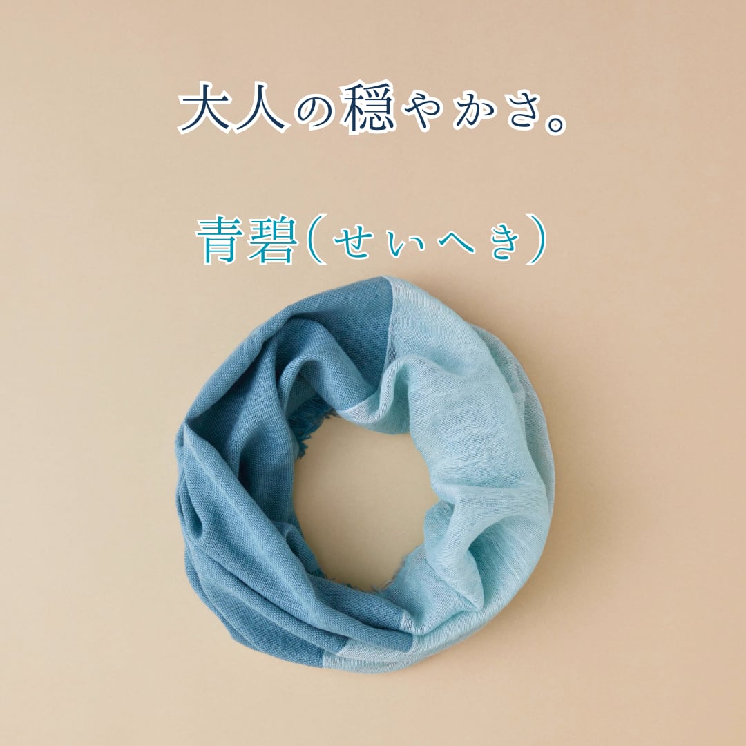【春夏さらり】あなたになじむ すてきなスヌード