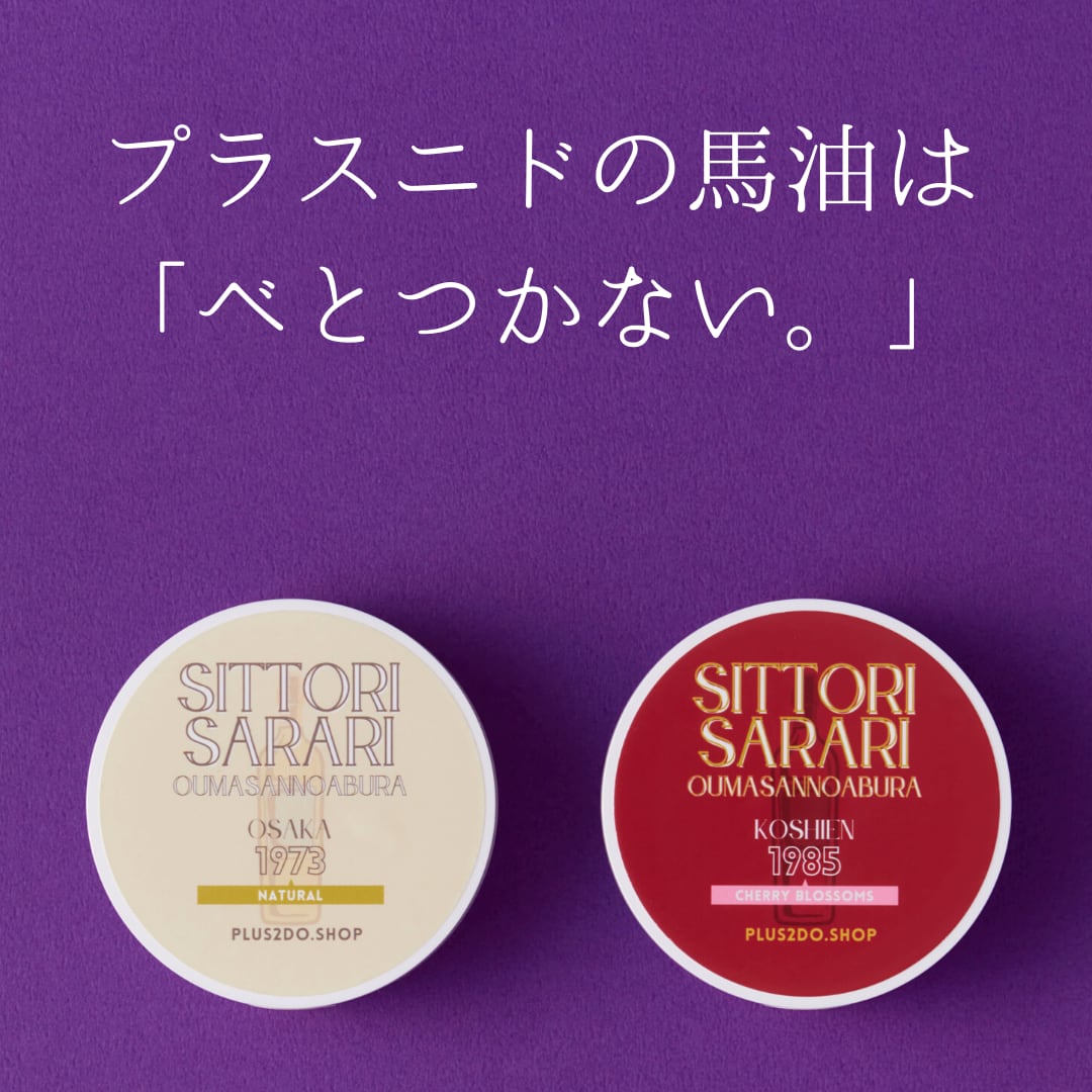 【名入れ対応：店舗受取り】しっとりさらり おうまさんのあぶら