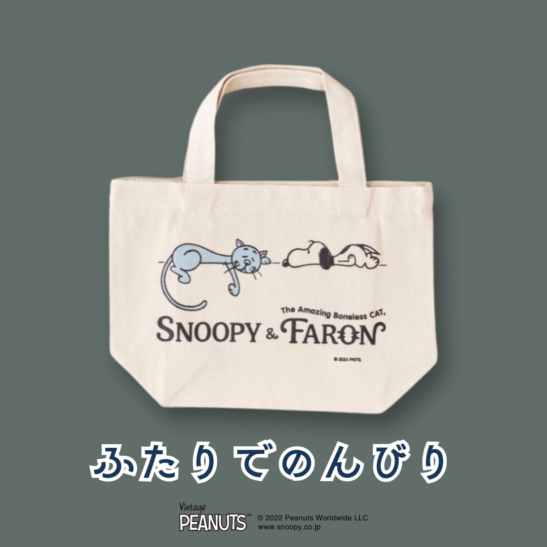 オーガニックコットンランチトートPEANUTS【SNOOPY&FARON】