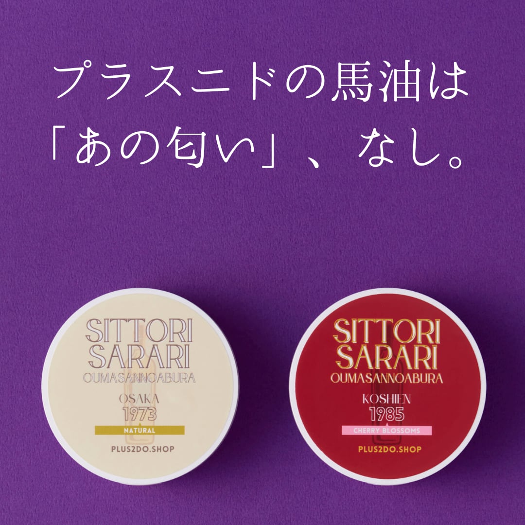 【ご自宅にお届け】しっとりさらり おうまさんのあぶら