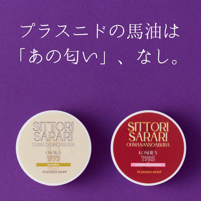 【名入れ対応：ご自宅への発送】しっとりさらり おうまさんのあぶら