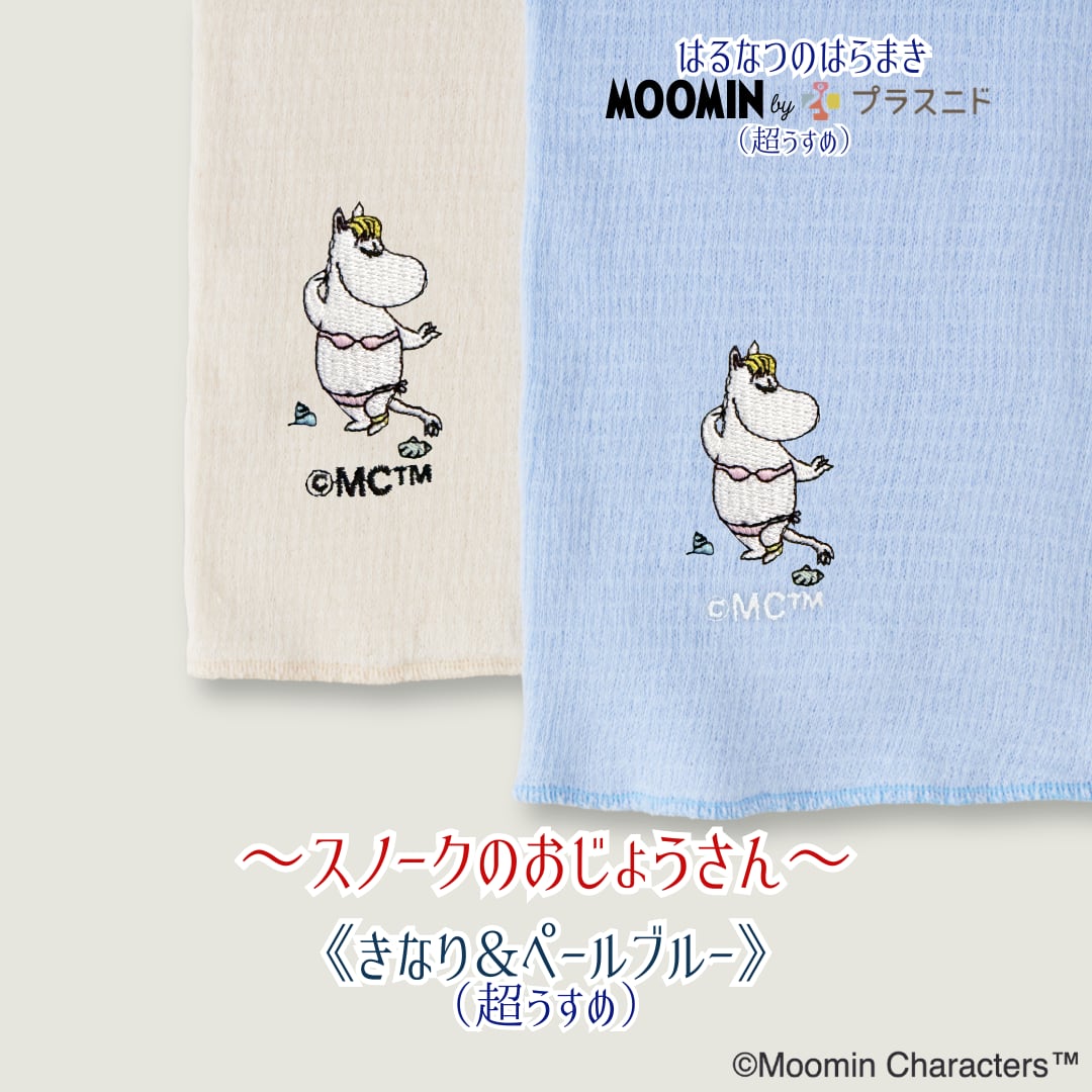 なつのはらまき MOOMIN byプラスニド《選べる2タイプ》