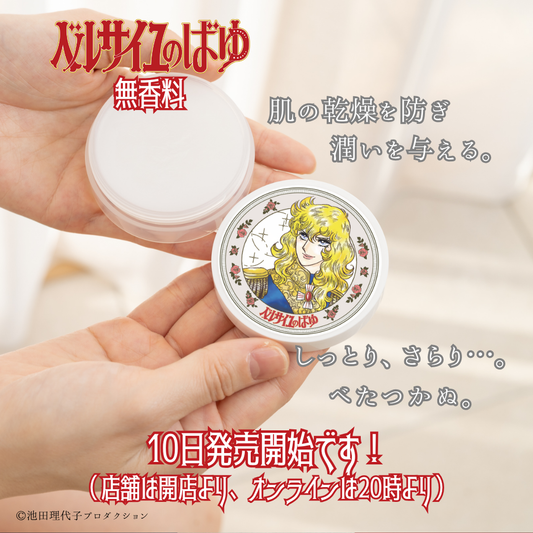 ベルサイユのばゆ（無香料）