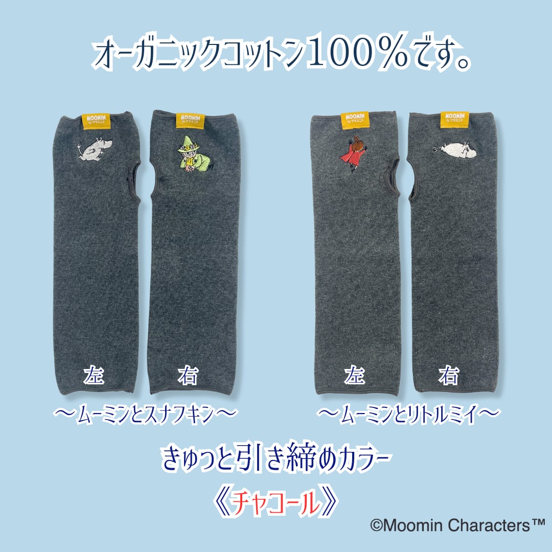 《秋冬》じんわりアームウォーマー【MOOMIN byプラスニド】