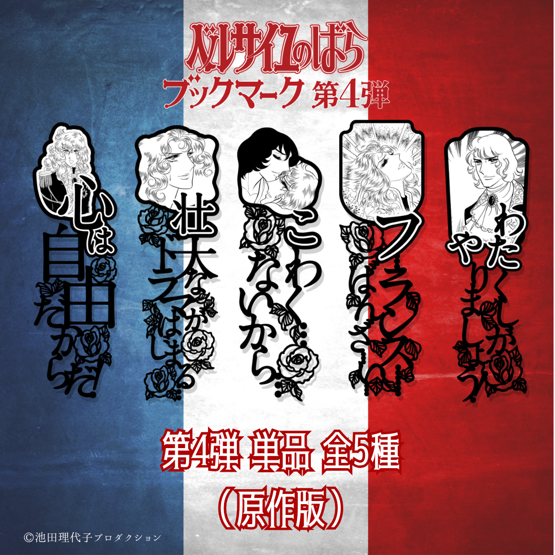 《ベルサイユのばら》ブックマーク第4弾《単品》