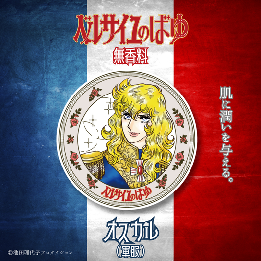 ベルサイユのばゆ（無香料）