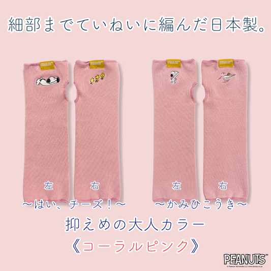 《秋冬》じんわりアームウォーマー PEANUTS