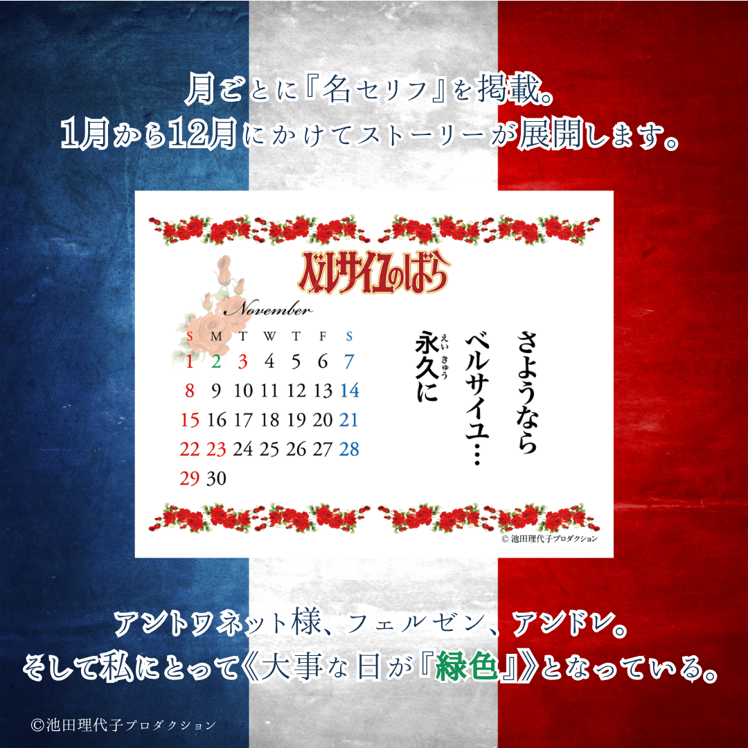 《ベルサイユのばら》着せ替えを楽しむカレンダー2027