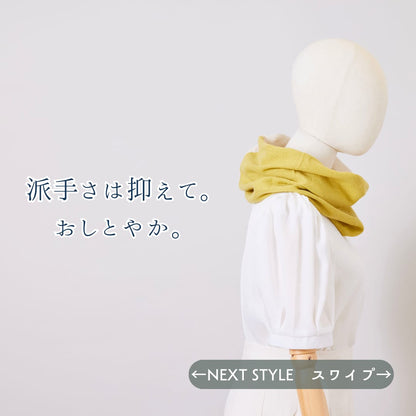【春夏さらり】あなたになじむ すてきなスヌード