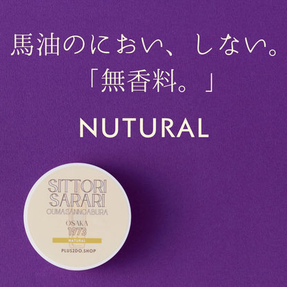 【名入れ対応：ご自宅への発送】しっとりさらり おうまさんのあぶら