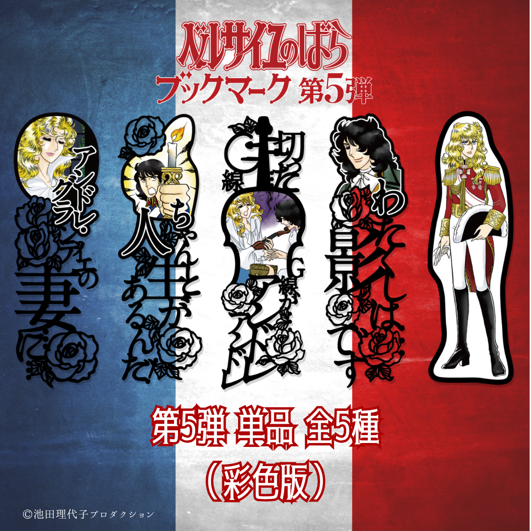 《ベルサイユのばら》ブックマーク第5弾《単品》