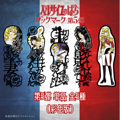《ベルサイユのばら》ブックマーク第5弾《単品》