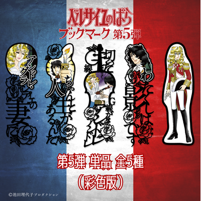 《ベルサイユのばら》ブックマーク第5弾《単品》