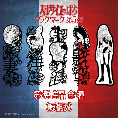 《ベルサイユのばら》ブックマーク第5弾《単品》