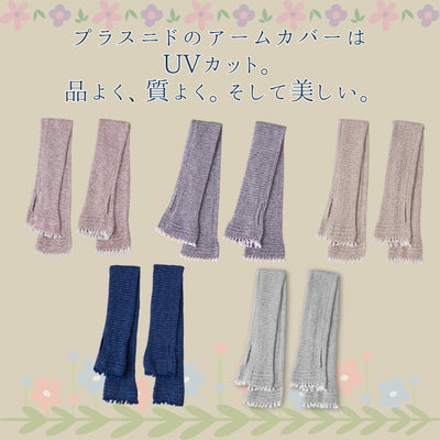 織りが美しいアームカバー