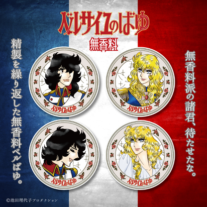 ベルサイユのばゆ（無香料）