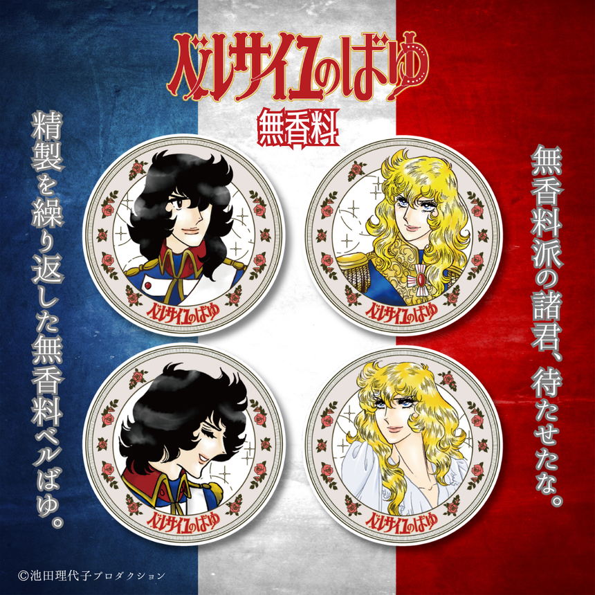 ベルサイユのばゆ（無香料）