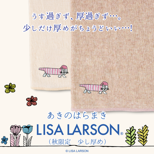 【秋限定少し厚め】あきのはらまき LISA LARSON