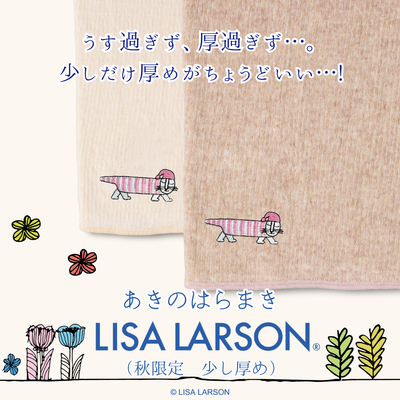 【秋限定少し厚め】あきのはらまき LISA LARSON
