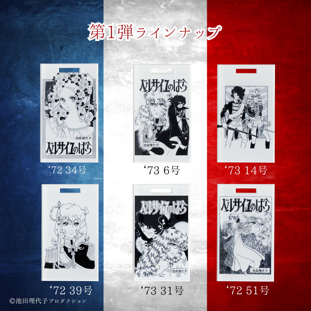 《ベルサイユのばら》着せ替えバッグチャームセット