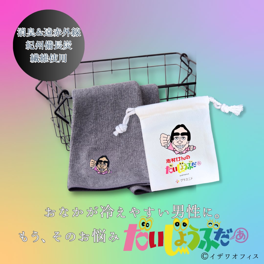 メンズはらまき  志村けん【紀州備長炭繊維】