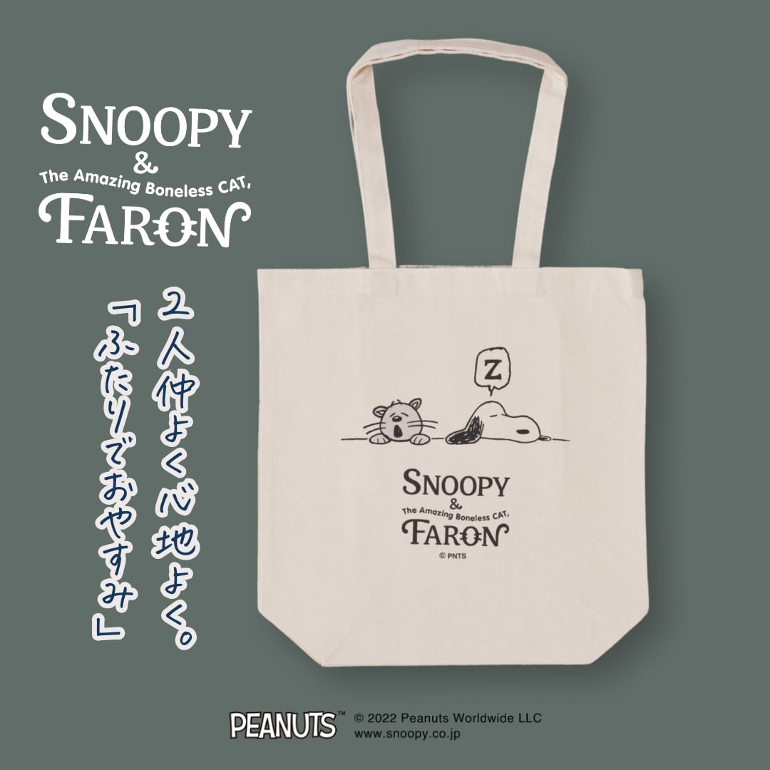 オーガニックコットントートPEANUTS【SNOOPY&FARON】