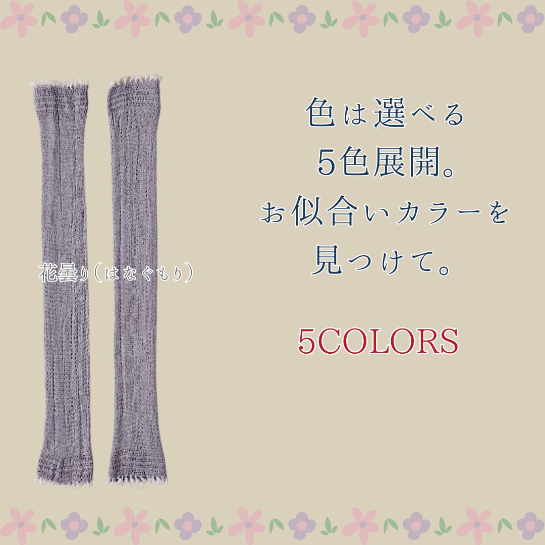 織りが美しいアームカバー