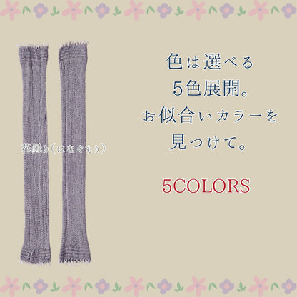 織りが美しいアームカバー