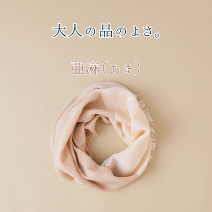 【春夏さらり】あなたになじむ すてきなスヌード