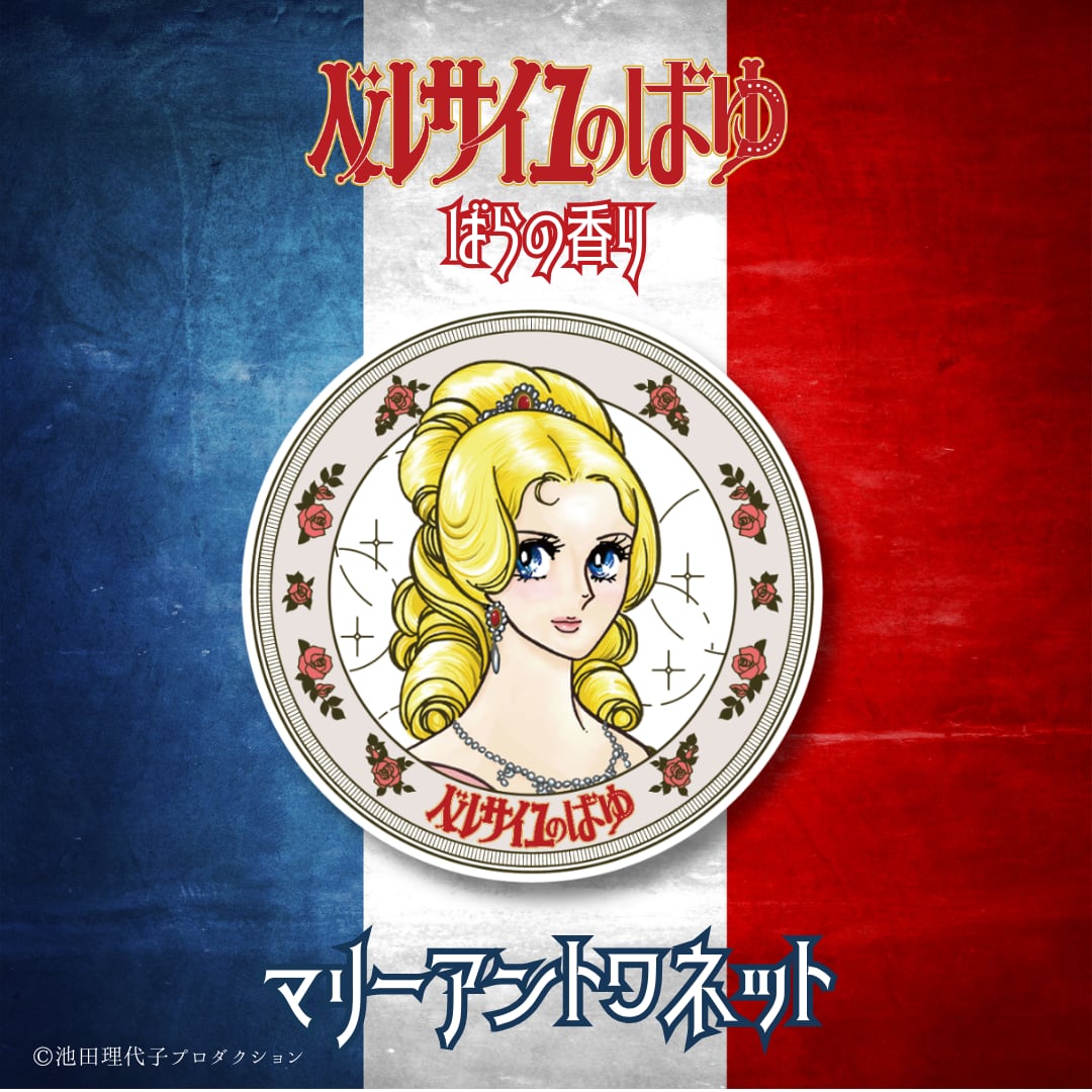 ベルサイユのばゆ（ばらの香り）
