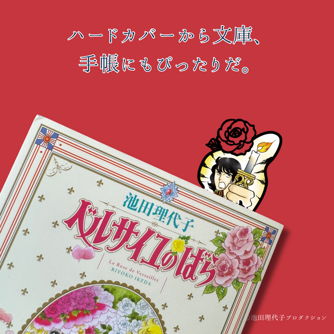 《ベルサイユのばら》ブックマーク第5弾《単品》