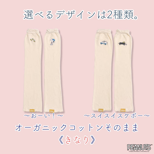 《秋冬》さらふわレッグウォーマー PEANUTS