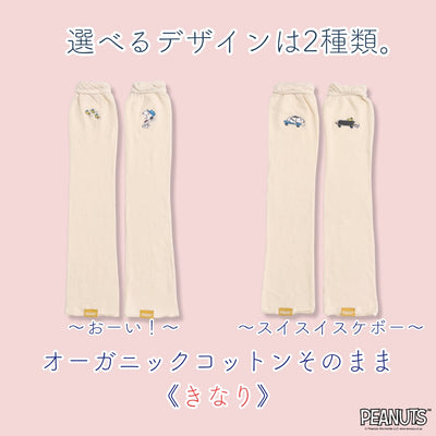 《秋冬》さらふわレッグウォーマー PEANUTS