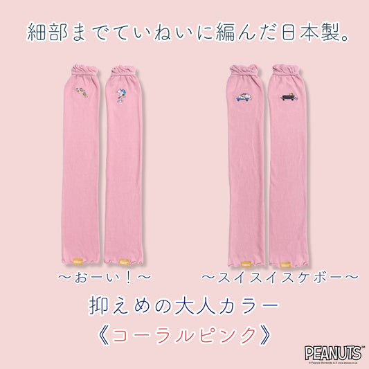《秋冬》さらふわレッグウォーマー PEANUTS