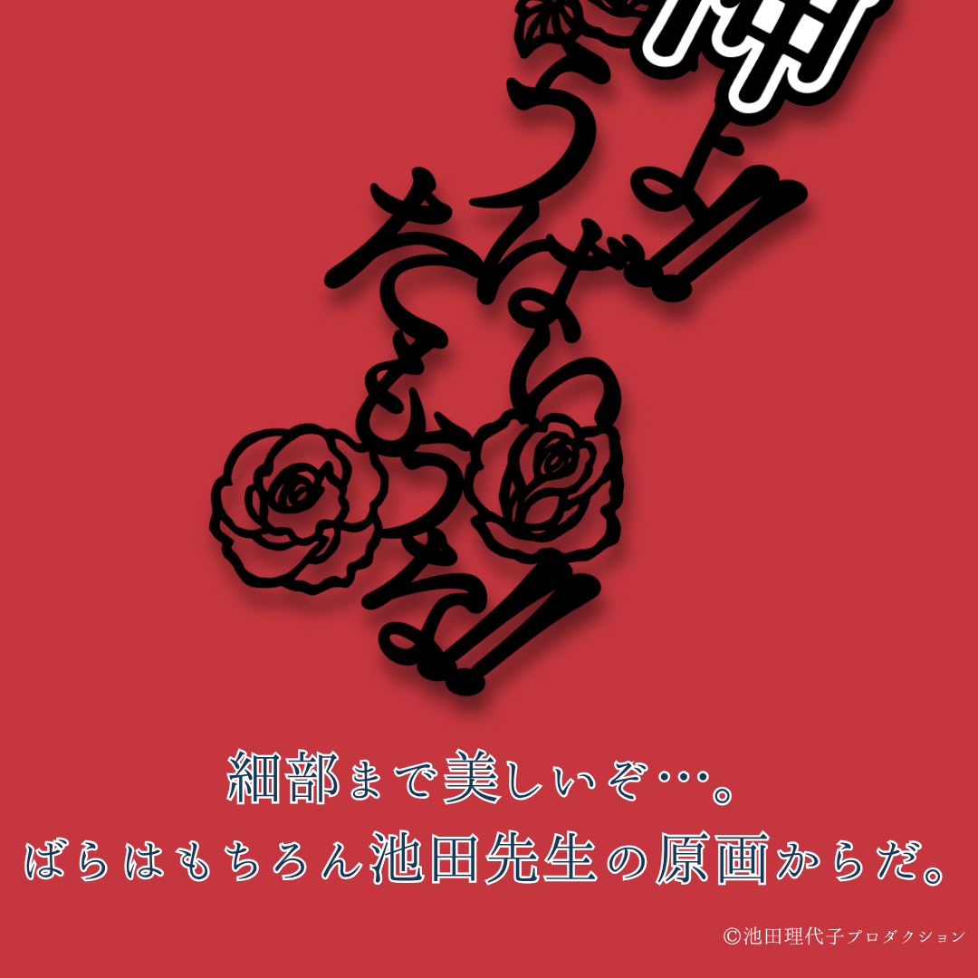 《ベルサイユのばら》ブックマーク第6弾