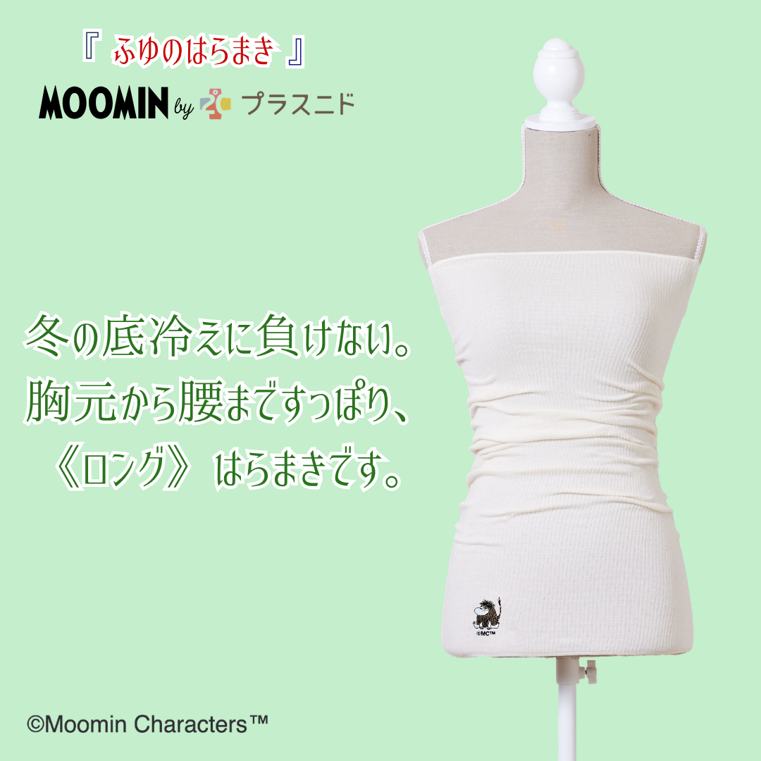 【冬限定ロング丈】ふゆのはらまき MOOMIN