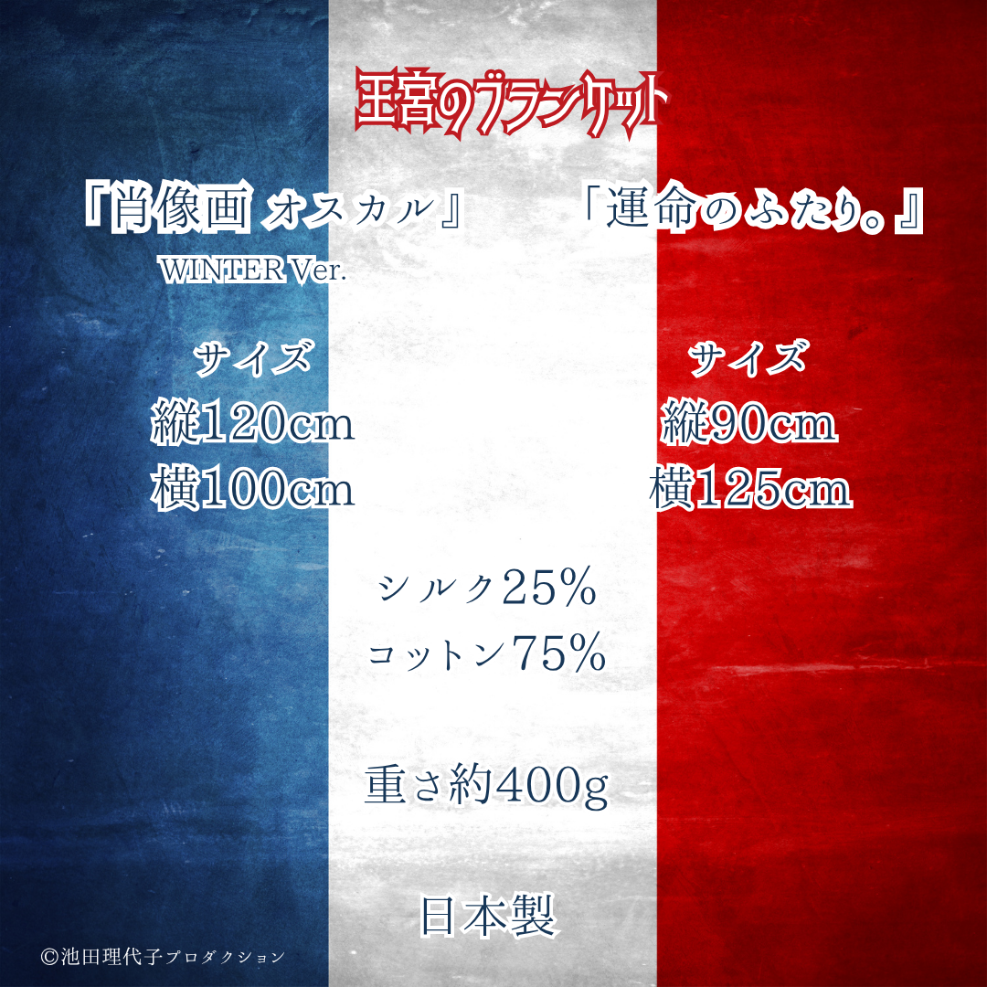 《ベルサイユのばら》王宮のブランケット