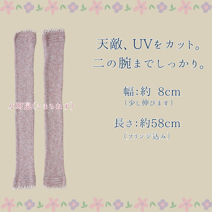 織りが美しいアームカバー
