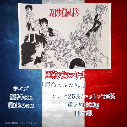 《ベルサイユのばら》王宮のブランケット