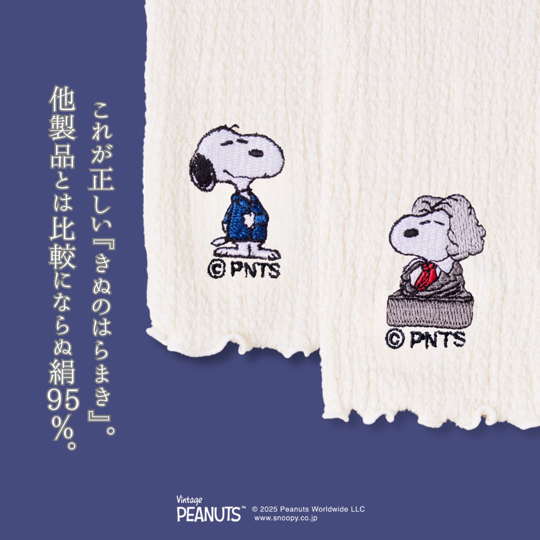 【最高級】きぬのはらまき PEANUTS