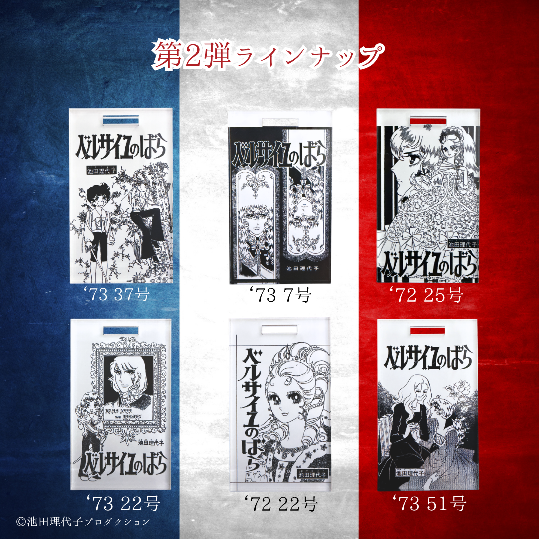 《ベルサイユのばら》着せ替えバッグチャームセット