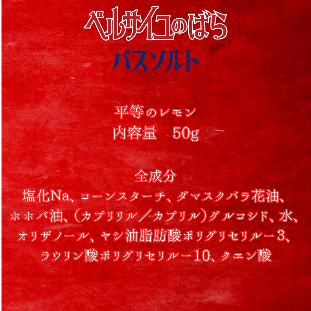 バスソルト（単品）
