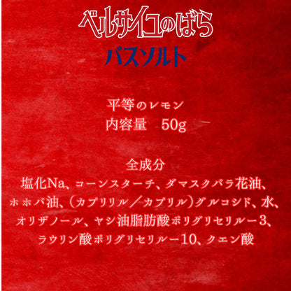 バスソルト（単品）
