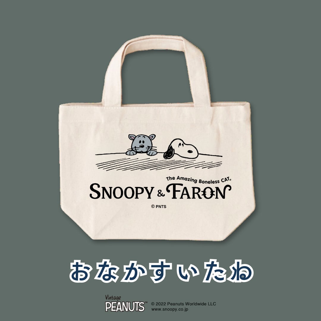 オーガニックコットンランチトートPEANUTS【SNOOPY&FARON】